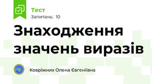 Знаходження значень виразів