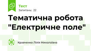 Тематична робота "Електричне поле"