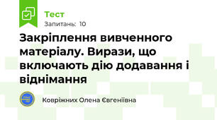Закріплення вивченного матеріалу. Вирази, що включають дію додавання і віднімання