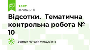 Відсотки.  Тематична контрольна робота № 10