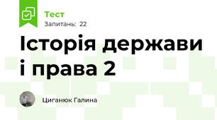  Історія держави і права 2