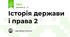  Історія держави і права 2