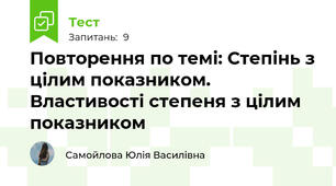 Повторення по темі: Степінь з цілим показником. Властивості степеня з цілим показником