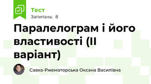 Паралелограм і його властивості (ІІ варіант)