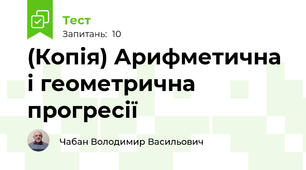 (Копія) Арифметична і геометрична прогресії
