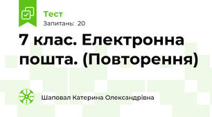 7 клас. Електронна пошта. (Повторення)