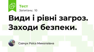 Види і рівні загроз. Заходи безпеки.