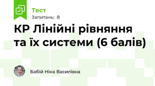 КР Лінійні рівняння та їх системи (6 балів)