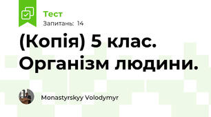(Копія) 5 клас.  Організм людини.