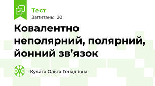 Ковалентно неполярний, полярний, йонний зв’язок