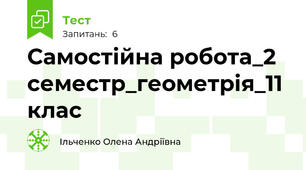 Самостійна робота_2 семестр_геометрія_11 клас