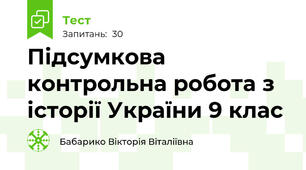 Підсумкова контрольна робота з історії України 9 клас