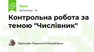 Контрольна робота за темою "Числівник"