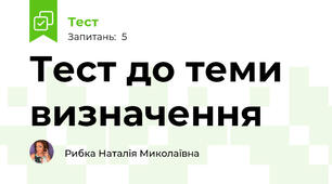 Тест до теми визначення 