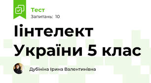 Іінтелект України 5 клас 