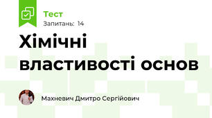 Хімічні властивості основ