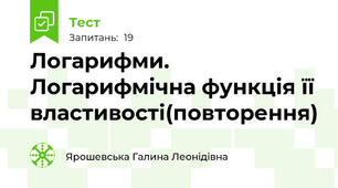 Логарифми. Логарифмічна функція її властивості(повторення)