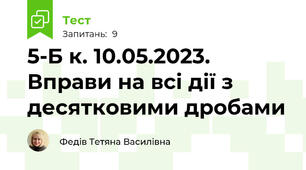 5-Б к. 10.05.2023. Вправи на всі дії з десятковими дробами