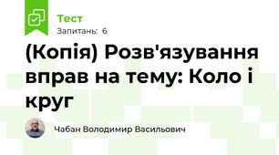 (Копія) Розв'язування вправ на тему: Коло і круг