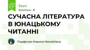 СУЧАСНА ЛІТЕРАТУРА В ЮНАЦЬКОМУ ЧИТАННІ