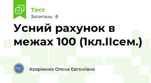 Усний рахунок в межах 100 (1кл.ІІсем.)