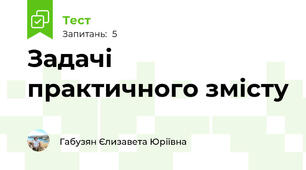 Задачі практичного змісту
