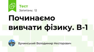 Починаємо вивчати фізику. В-1