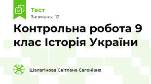 Контрольна робота 9 клас Історія України