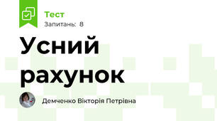 Усний рахунок 