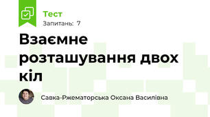 Взаємне розташування двох кіл