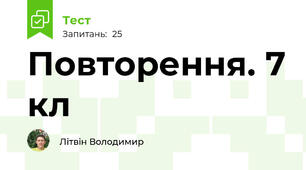Повторення. 7 кл