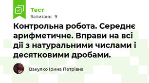 Контрольна робота. Середнє арифметичне. Вправи на всі дії з натуральними числами і десятковими дробами.