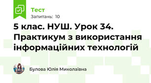 5 клас. НУШ. Урок 34. Практикум з використання інформаційних технологій