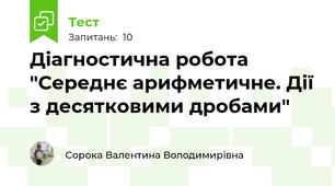 Діагностична робота "Середнє арифметичне. Дії з десятковими дробами"