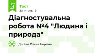 Діагностувальна робота №4 "Людина і природа"
