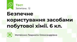 Безпечне користування засобами побутової хімії. 6 кл.
