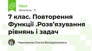 7 клас. Повторення  Функції .Розв’язування рівнянь і задач