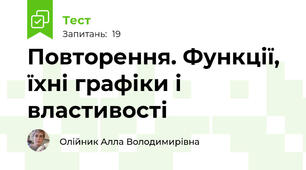 Повторення. Функції, їхні графіки і властивості