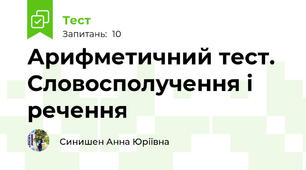 Арифметичний тест. Словосполучення і речення