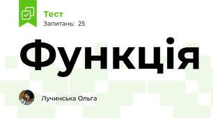 Функція
