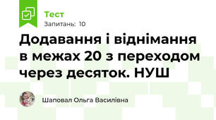 Додавання і віднімання в межах 20 з переходом через десяток. НУШ