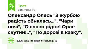  Олександр Олесь "З журбою радість обнялась...", "Чари ночі", "О слово рідне! Орле скутий!..", "По дорозі в казку".