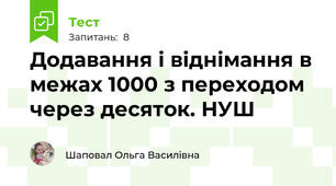 Додавання і віднімання в межах 1000 з переходом через десяток. НУШ