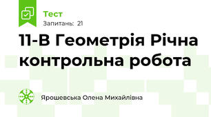 11-В Геометрія Річна контрольна робота