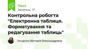 Контрольна робогта "Електронна таблиця. Форматування та редагування таблиць"