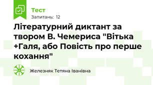 Літературний диктант за твором В. Чемериса "Вітька +Галя, або Повість про перше кохання"