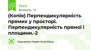 (Копія) Перпендикулярність прямих у просторі. Перпендикулярність прямої і площини.-2