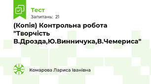 (Копія) Контрольна робота "Творчість В.Дрозда,Ю.Винничука,В.Чемериса"