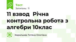 11 взвод  Річна контрольна робота з алгебри 10клас