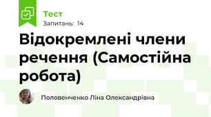Відокремлені члени речення (Самостійна робота)